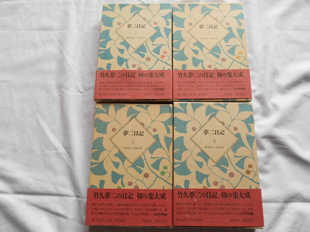 夢二日記 全巻 Amazon.co.jp: 【】「夢二日記 1～4巻 全4巻完結セット」竹久夢